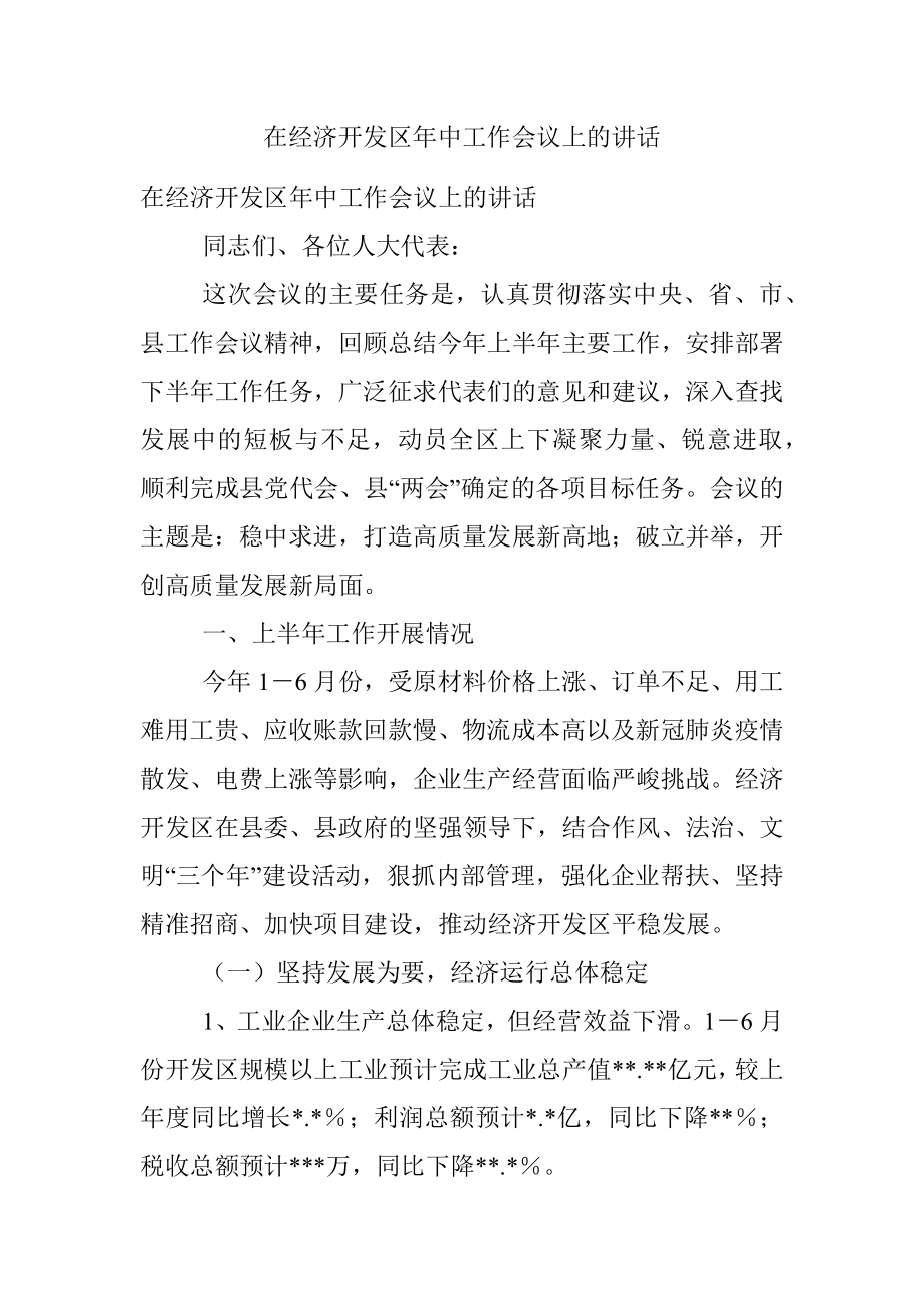 在经济开发区年中工作会议上的讲话.docx_第1页