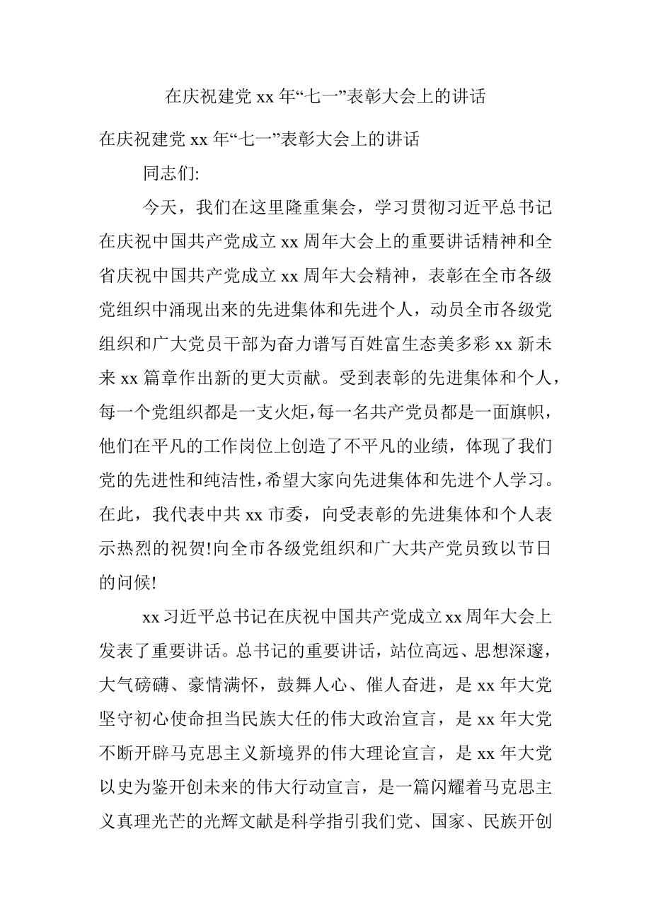 在庆祝建党xx年“七一”表彰大会上的讲话.docx_第1页