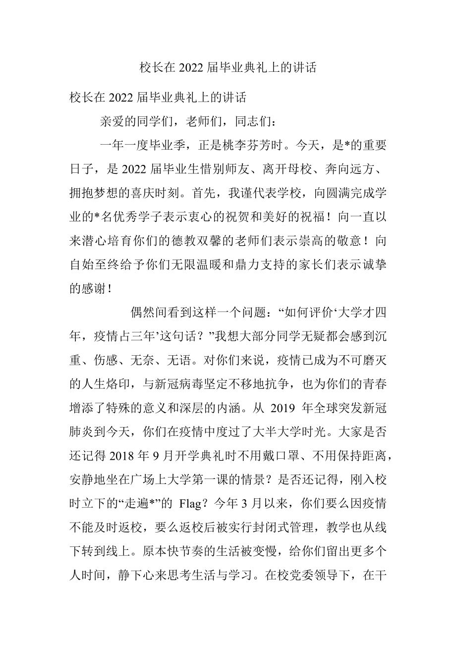 校长在2022届毕业典礼上的讲话.docx_第1页