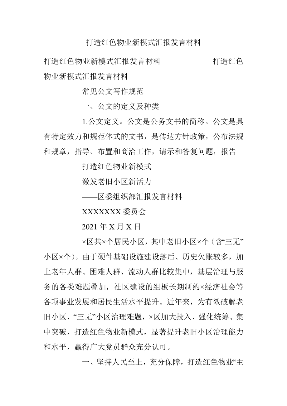 打造红色物业新模式汇报发言材料.docx_第1页