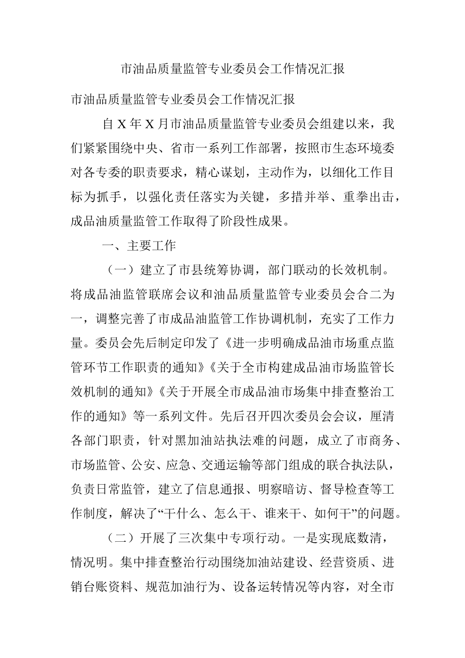 市油品质量监管专业委员会工作情况汇报.docx_第1页