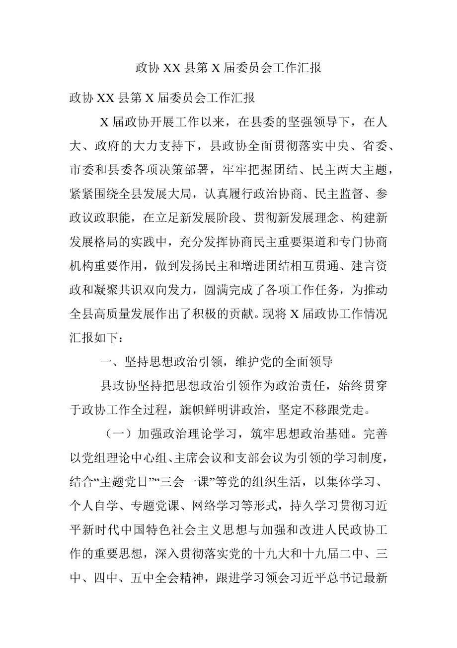 政协XX县第X届委员会工作汇报.docx_第1页