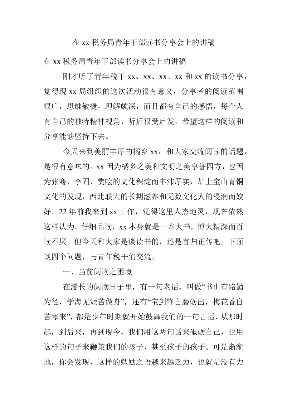 在xx税务局青年干部读书分享会上的讲稿.docx_第1页