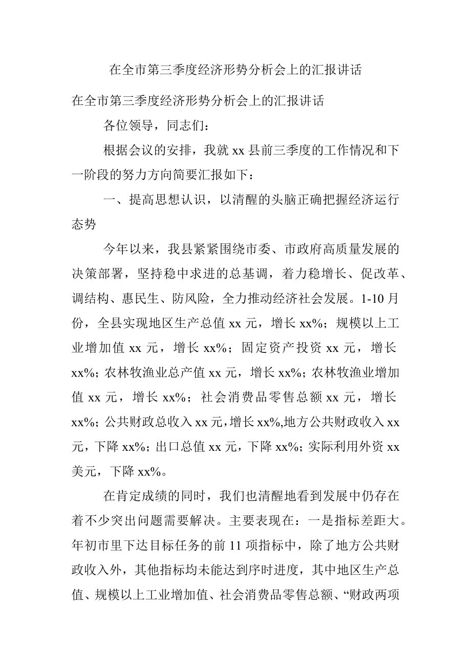 在全市第三季度经济形势分析会上的汇报讲话.docx_第1页