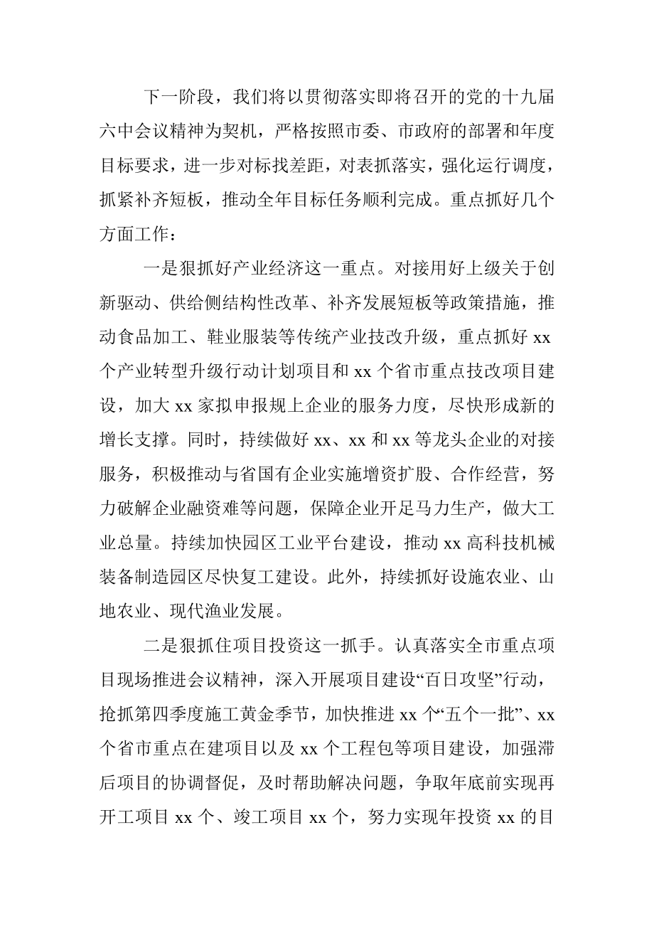 在全市第三季度经济形势分析会上的汇报讲话.docx_第3页