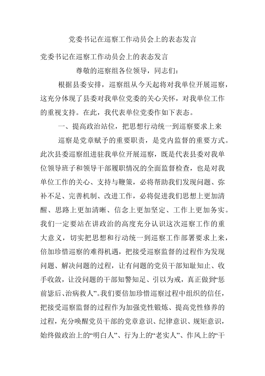 党委书记在巡察工作动员会上的表态发言.docx_第1页