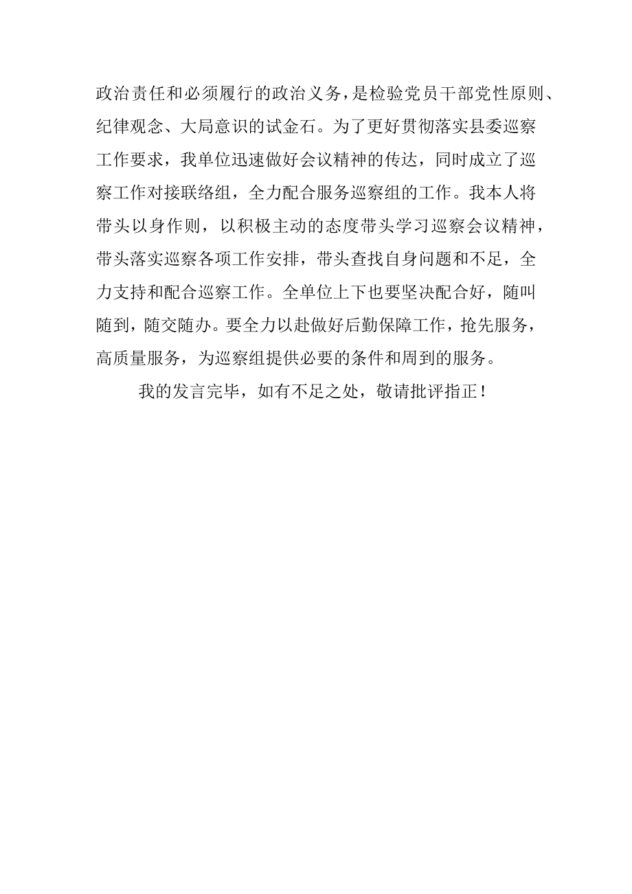 党委书记在巡察工作动员会上的表态发言.docx_第3页