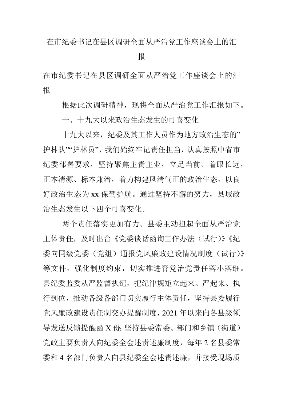 在市纪委书记在县区调研全面从严治党工作座谈会上的汇报.docx_第1页