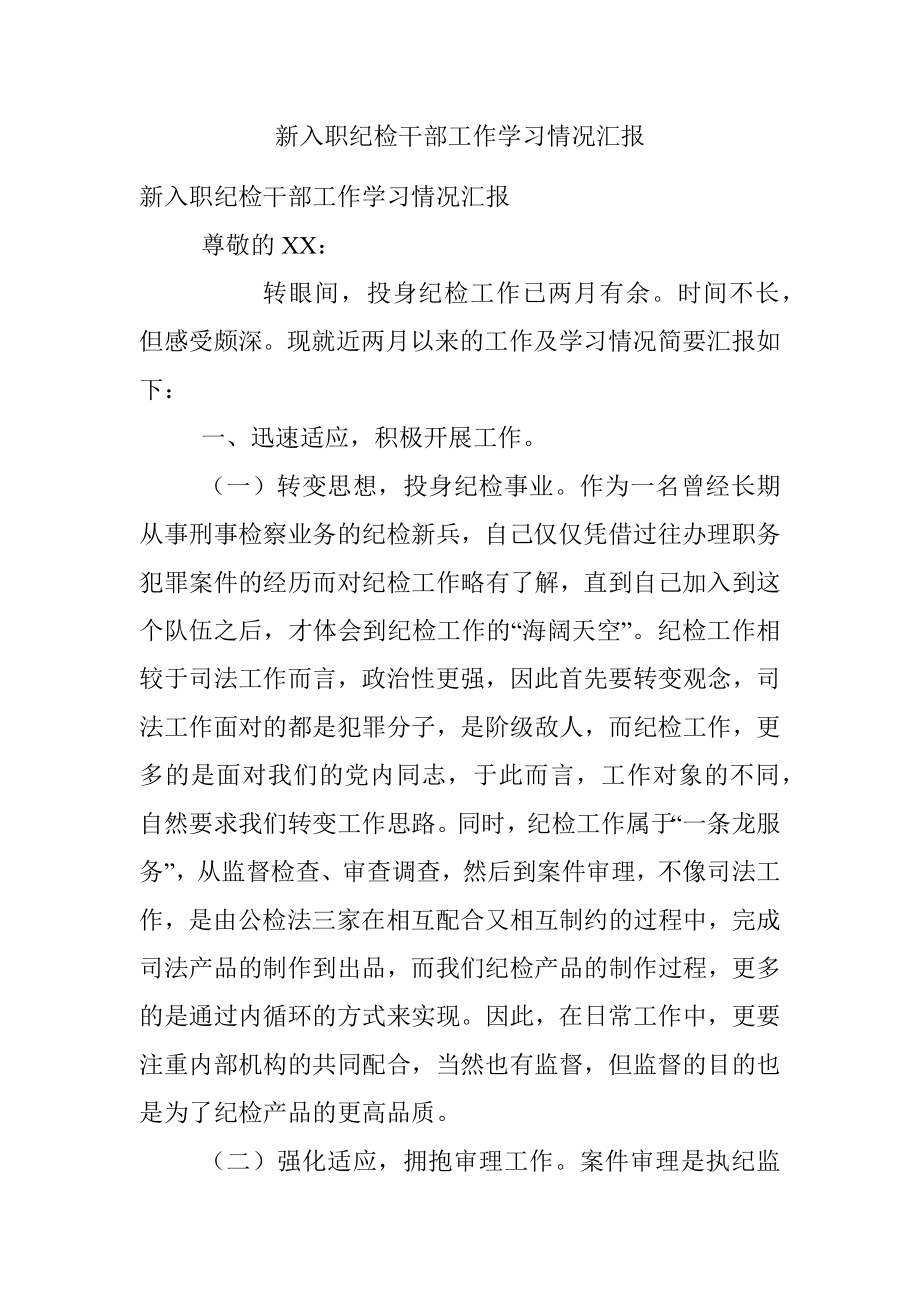 新入职纪检干部工作学习情况汇报.docx_第1页