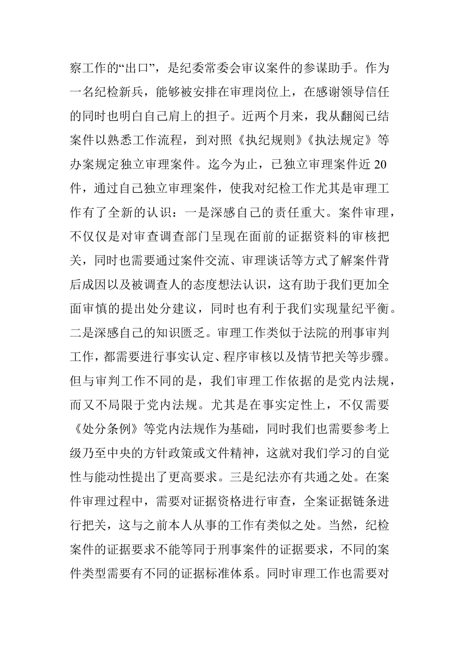 新入职纪检干部工作学习情况汇报.docx_第2页