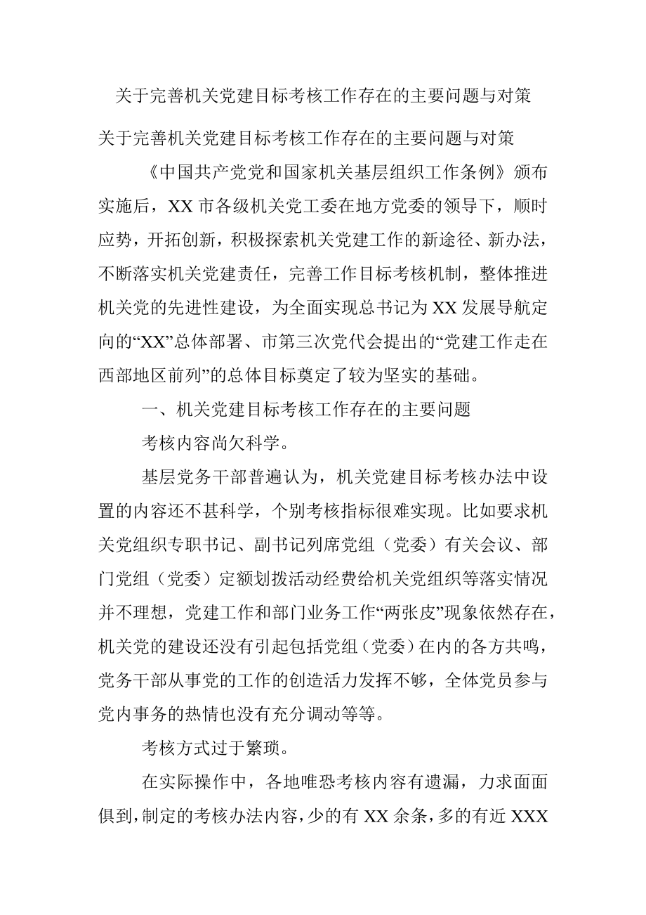 关于完善机关党建目标考核工作存在的主要问题与对策.docx_第1页