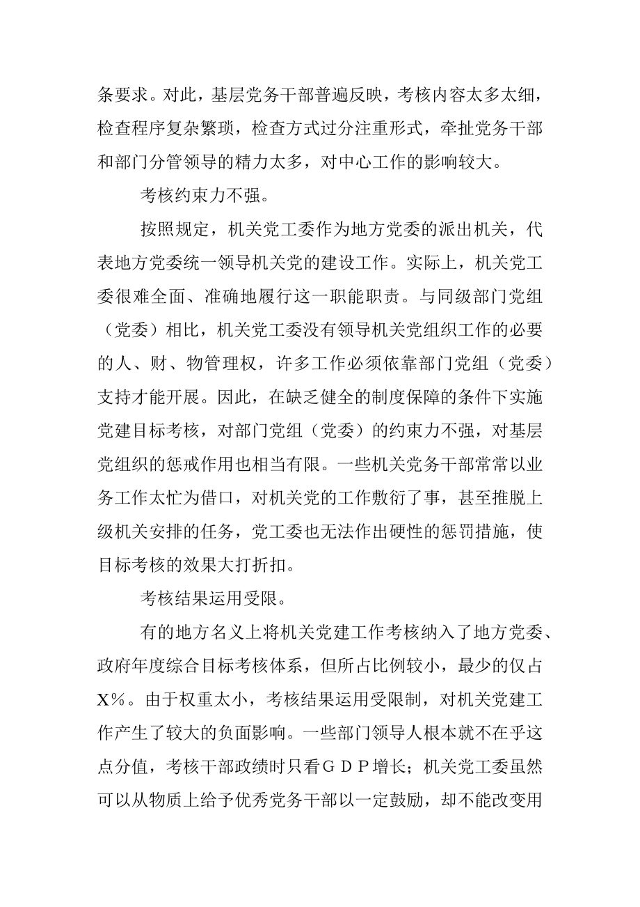 关于完善机关党建目标考核工作存在的主要问题与对策.docx_第2页