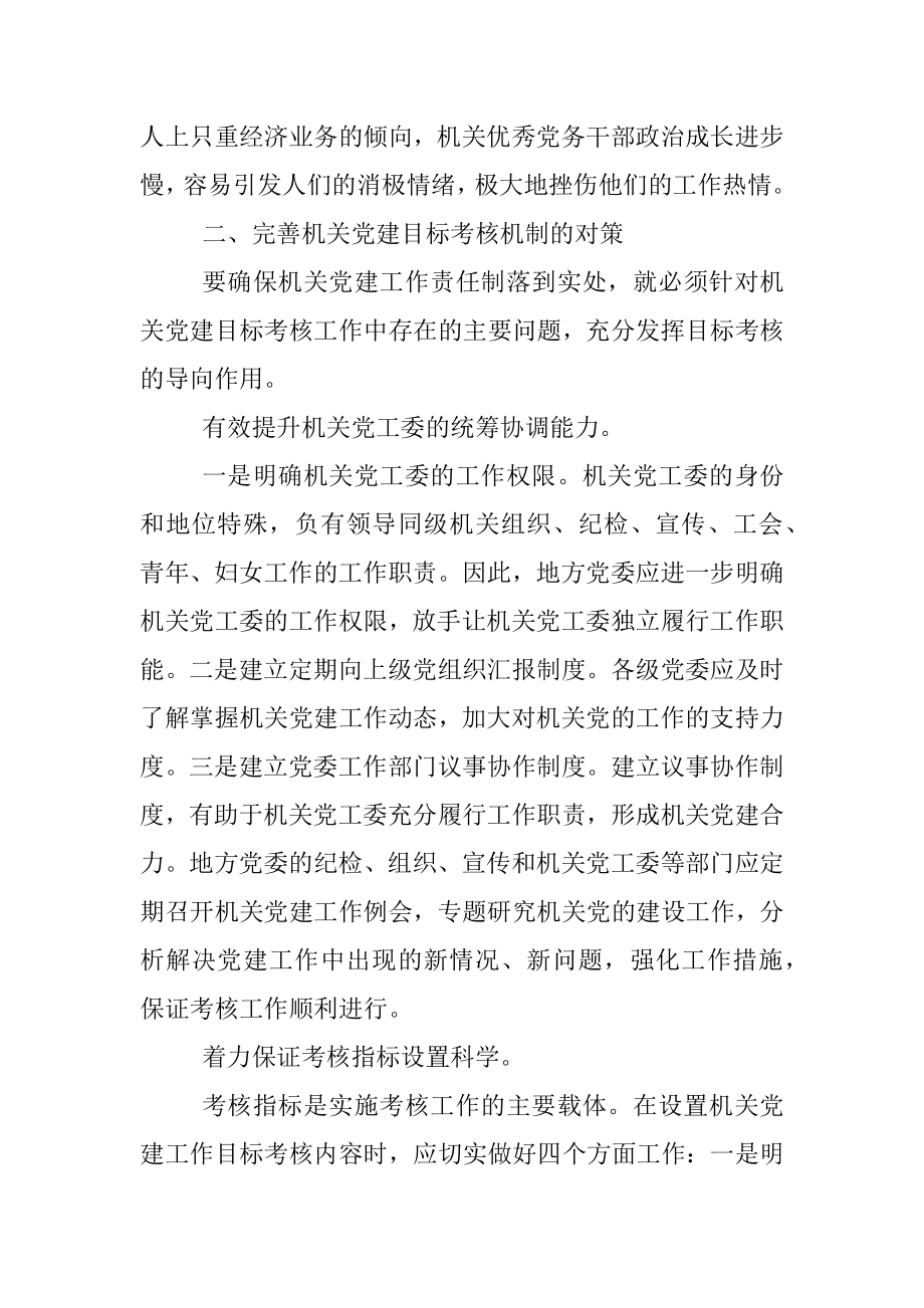 关于完善机关党建目标考核工作存在的主要问题与对策.docx_第3页