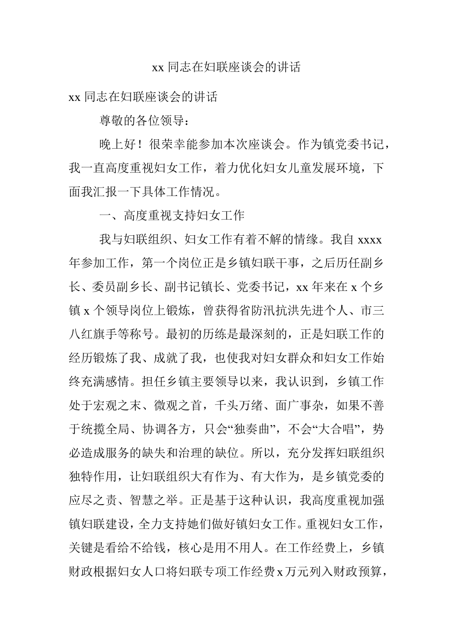 xx同志在妇联座谈会的讲话.docx_第1页