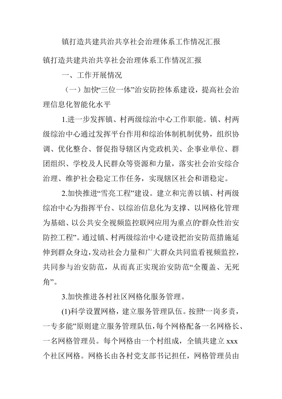 镇打造共建共治共享社会治理体系工作情况汇报.docx_第1页