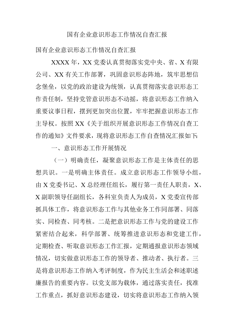 国有企业意识形态工作情况自查汇报.docx_第1页