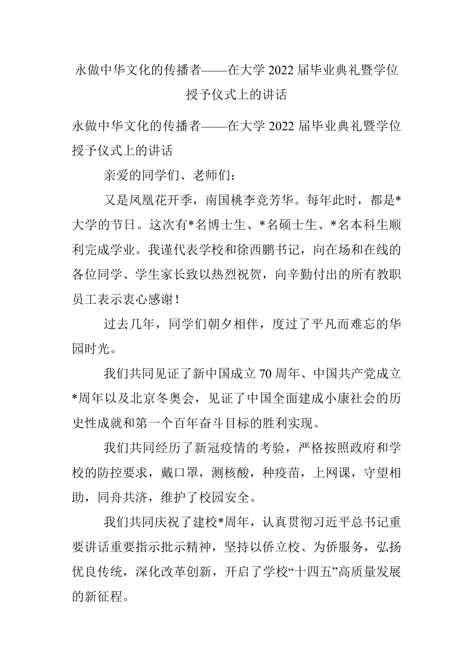 永做中华文化的传播者——在大学2022届毕业典礼暨学位授予仪式上的讲话.docx_第1页