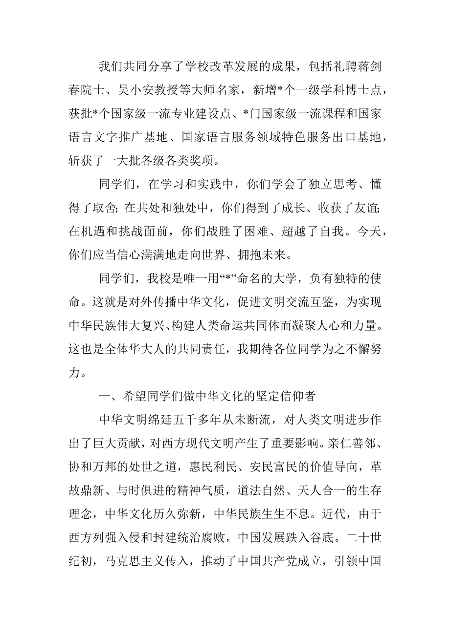 永做中华文化的传播者——在大学2022届毕业典礼暨学位授予仪式上的讲话.docx_第2页