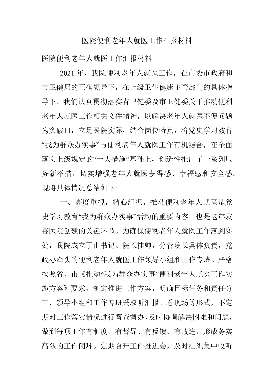 医院便利老年人就医工作汇报材料.docx_第1页