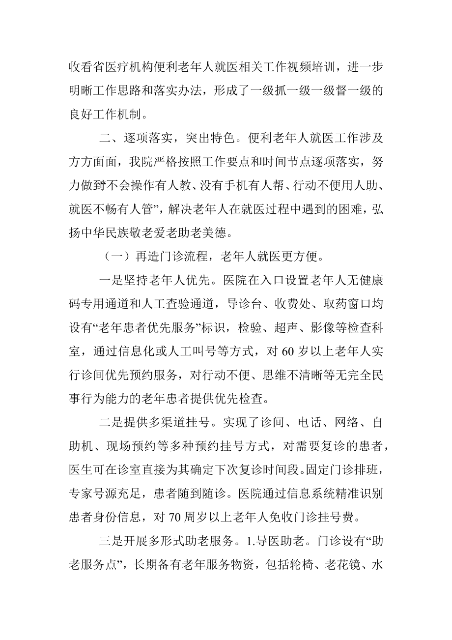 医院便利老年人就医工作汇报材料.docx_第2页