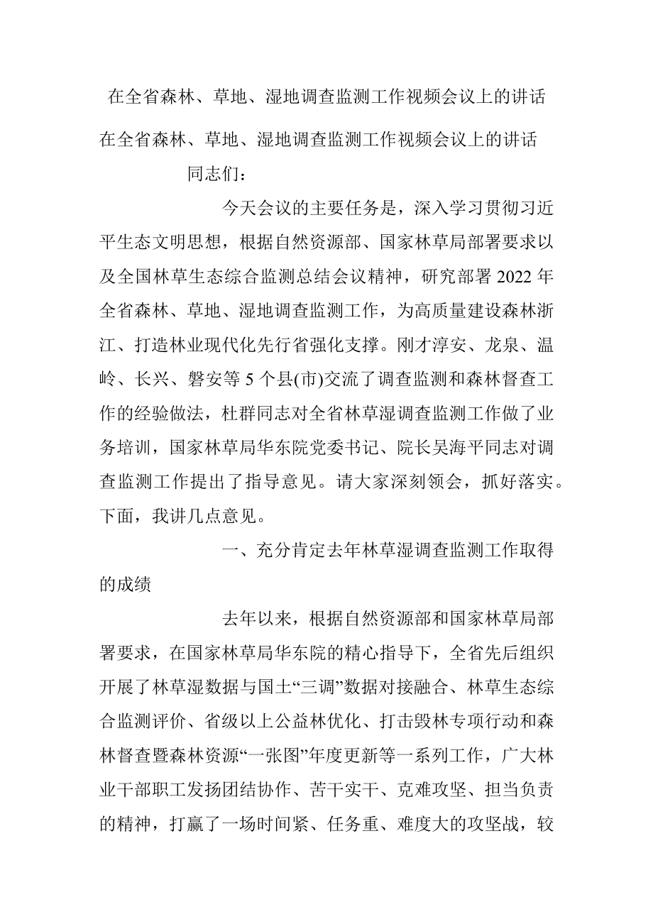 在全省森林、草地、湿地调查监测工作视频会议上的讲话.docx_第1页