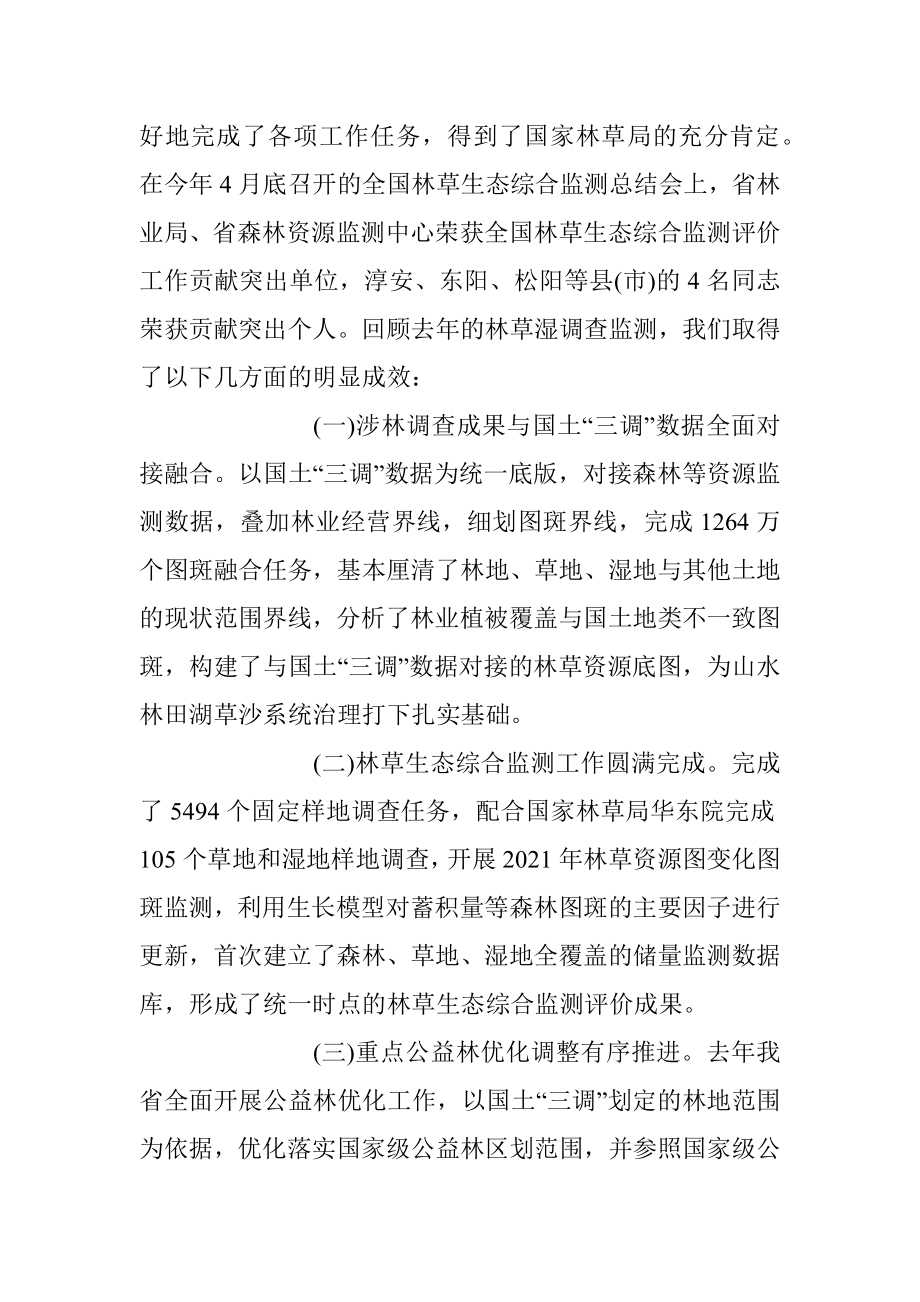 在全省森林、草地、湿地调查监测工作视频会议上的讲话.docx_第2页