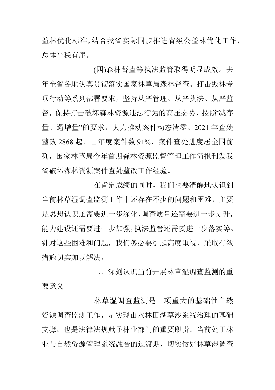 在全省森林、草地、湿地调查监测工作视频会议上的讲话.docx_第3页