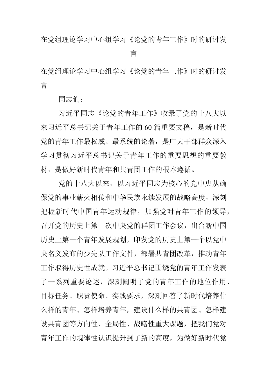 在党组理论学习中心组学习《论党的青年工作》时的研讨发言.docx_第1页