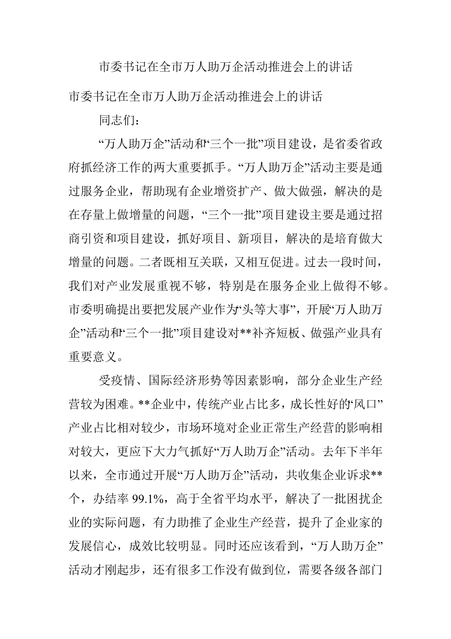 市委书记在全市万人助万企活动推进会上的讲话_1.docx_第1页