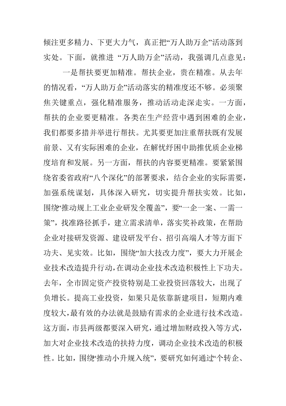 市委书记在全市万人助万企活动推进会上的讲话_1.docx_第2页