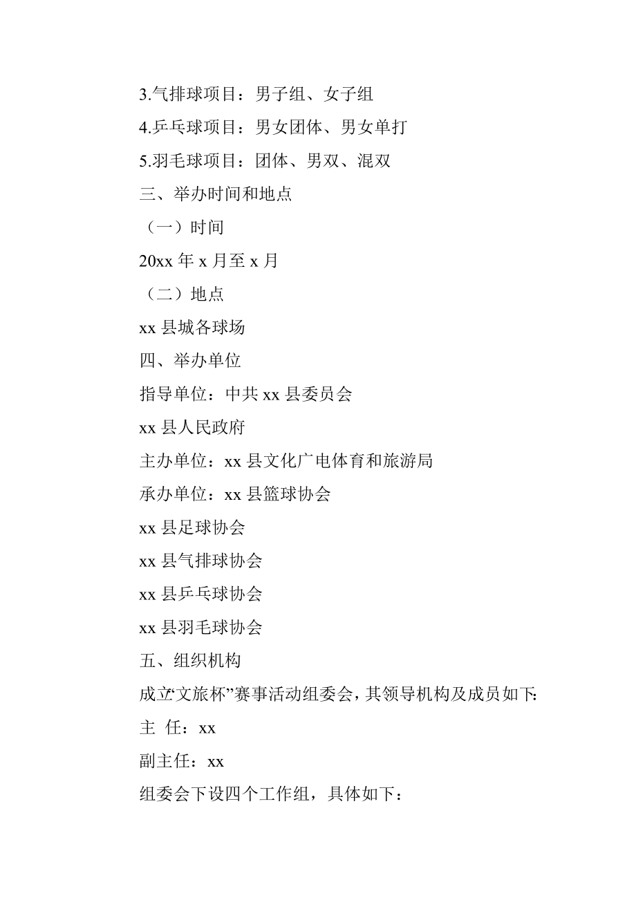 球类赛事活动工作方案范文含篮球足球气排球乒乓球羽毛球比赛规程.docx_第2页