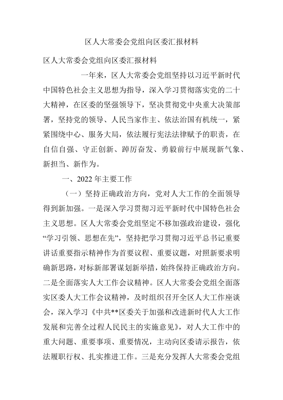 区人大常委会党组向区委汇报材料_1.docx_第1页