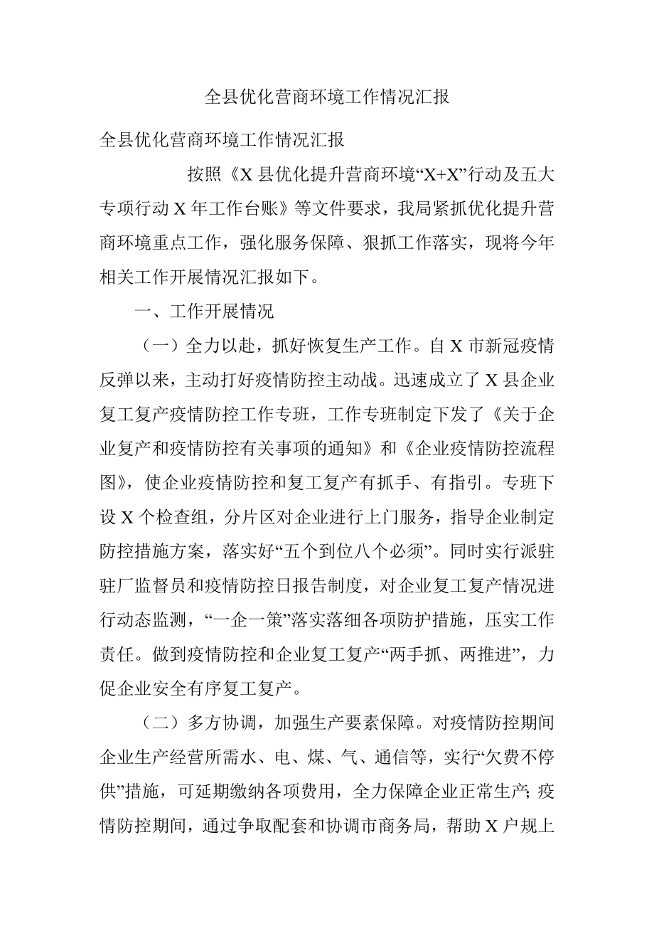 全县优化营商环境工作情况汇报.docx_第1页