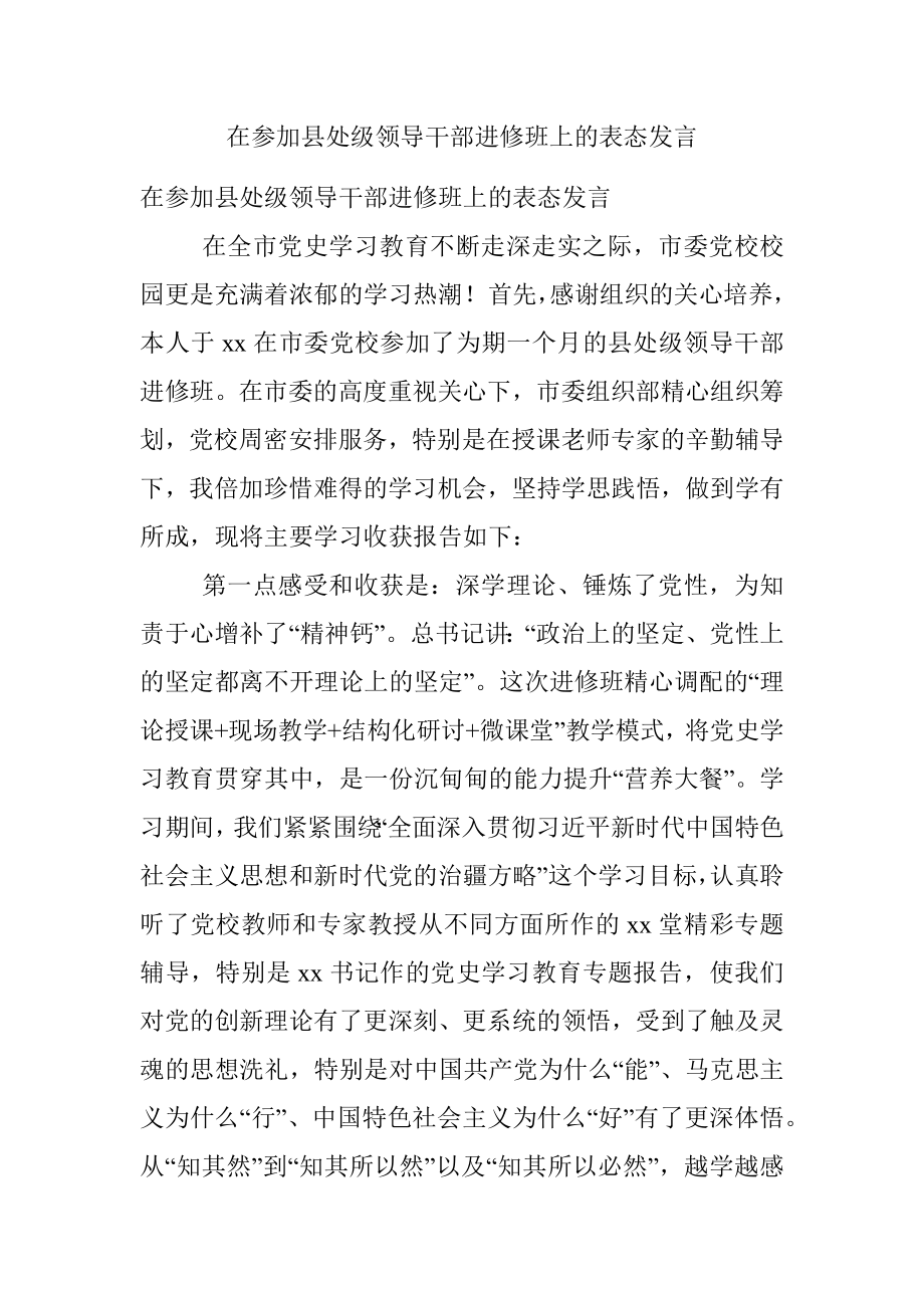 在参加县处级领导干部进修班上的表态发言.docx_第1页