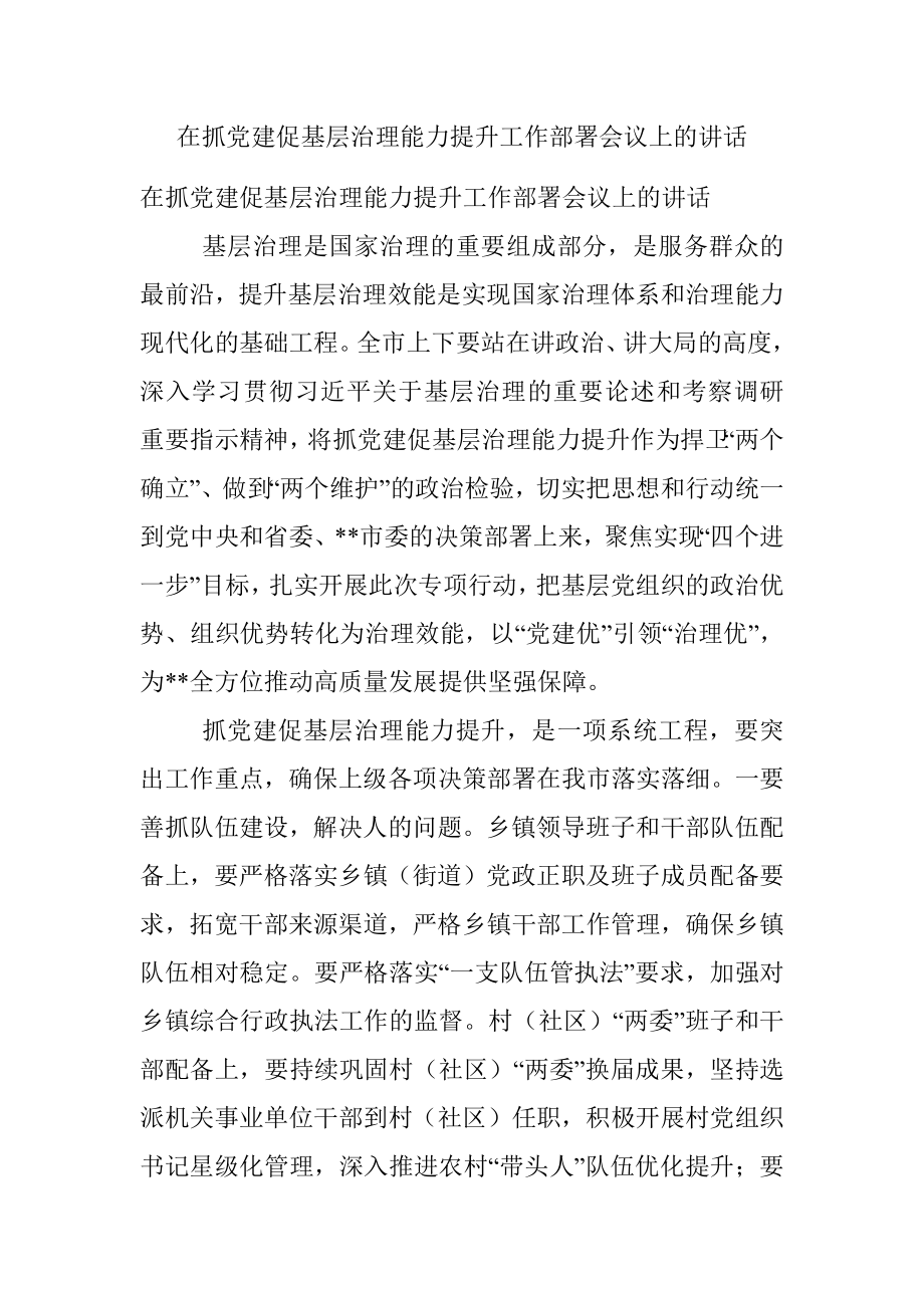 在抓党建促基层治理能力提升工作部署会议上的讲话.docx_第1页