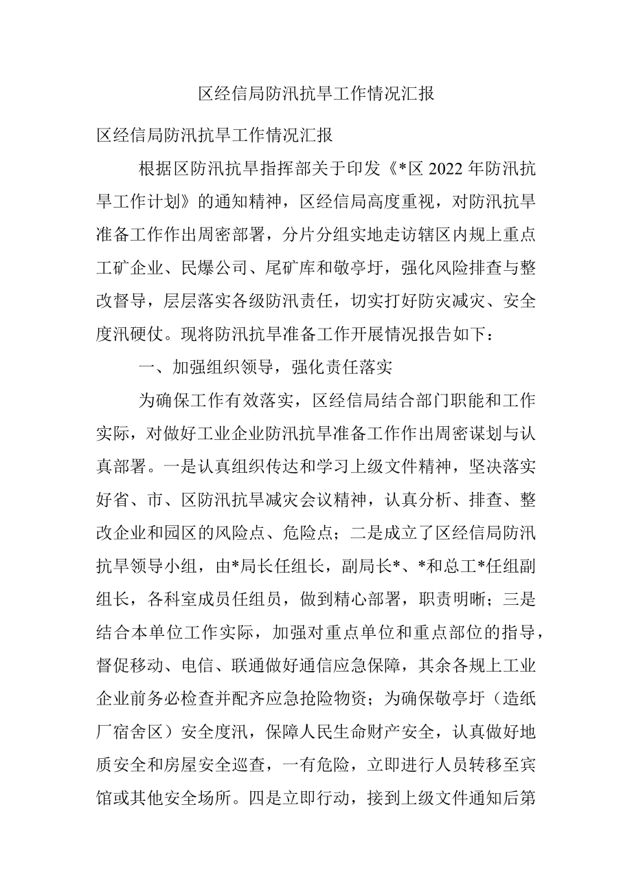 区经信局防汛抗旱工作情况汇报.docx_第1页