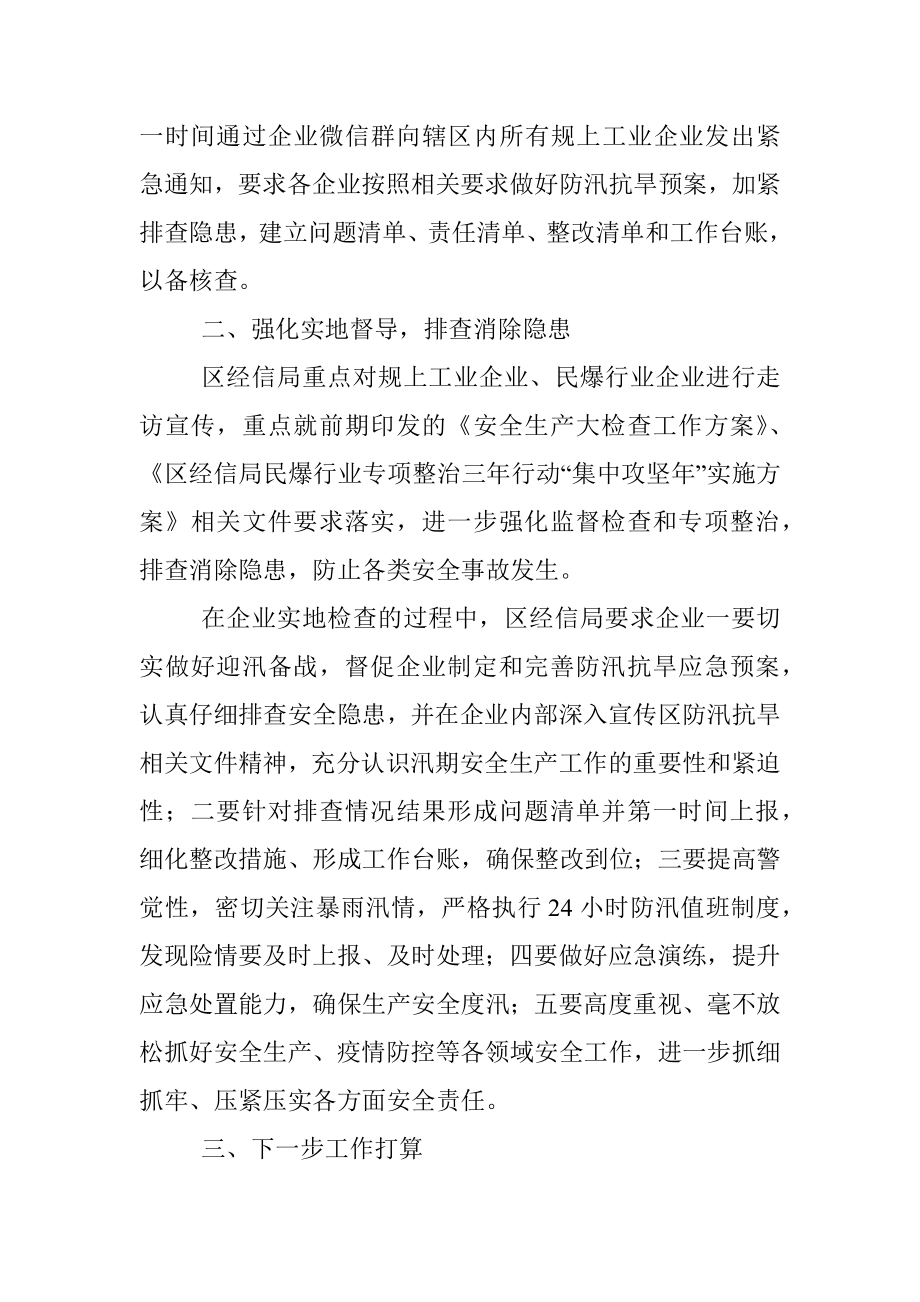 区经信局防汛抗旱工作情况汇报.docx_第2页