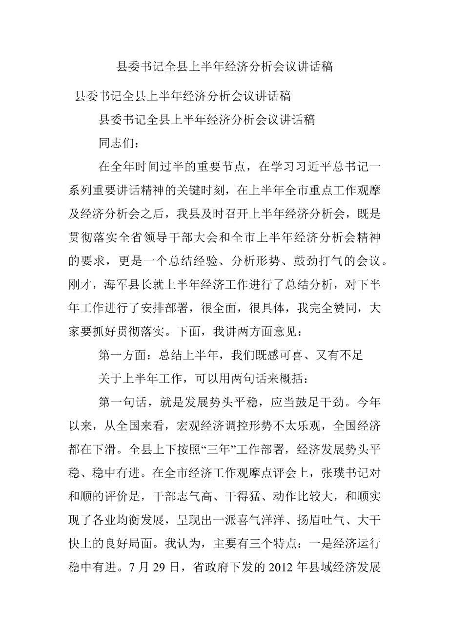 县委书记全县上半年经济分析会议讲话稿.docx_第1页