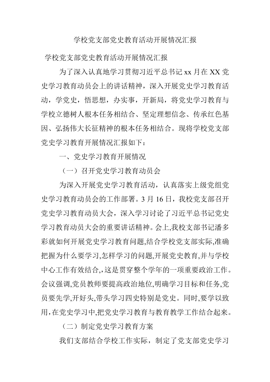 学校党支部党史教育活动开展情况汇报.docx_第1页