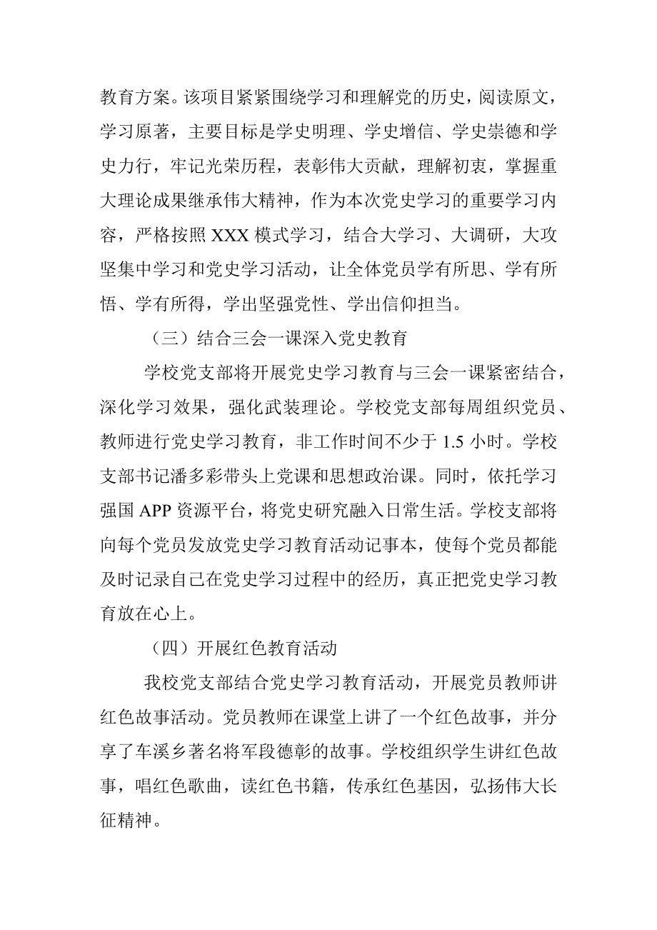 学校党支部党史教育活动开展情况汇报.docx_第2页