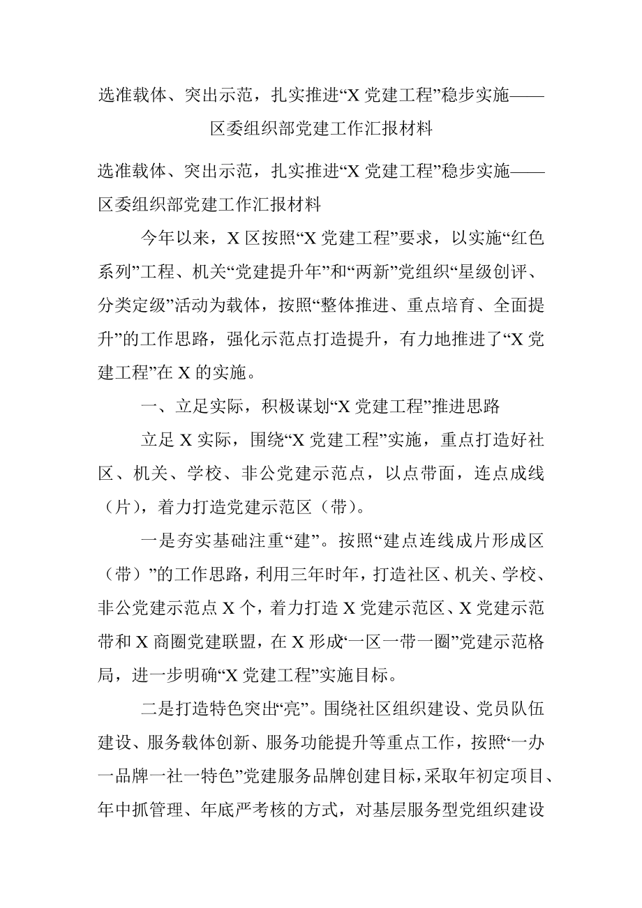 选准载体、突出示范扎实推进“X党建工程”稳步实施——区委组织部党建工作汇报材料.docx_第1页