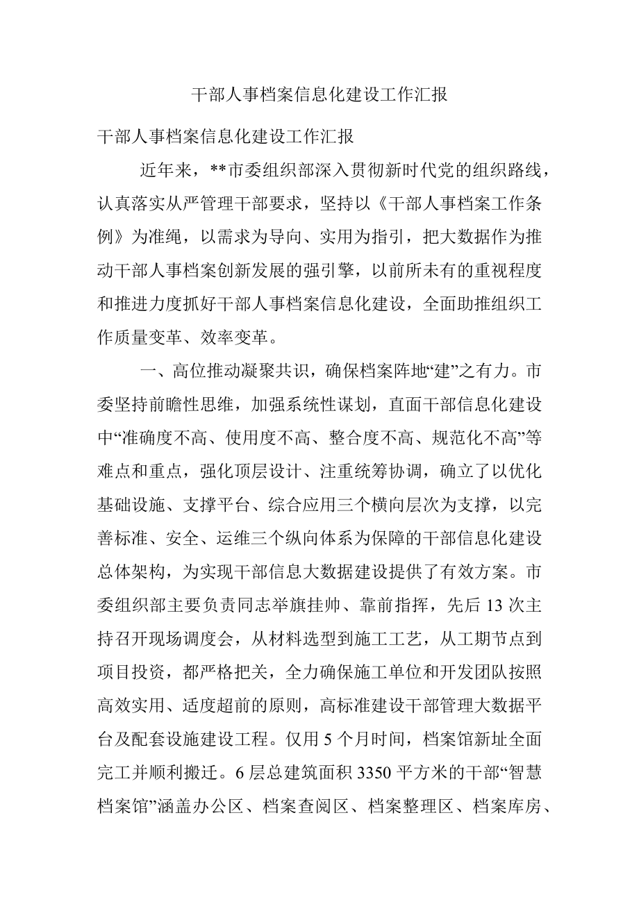 干部人事档案信息化建设工作汇报.docx_第1页