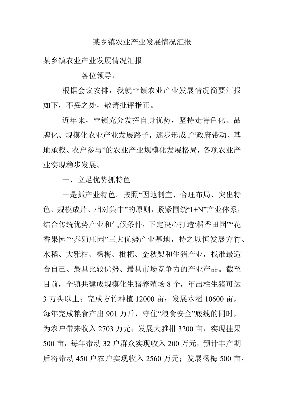 某乡镇农业产业发展情况汇报.docx_第1页