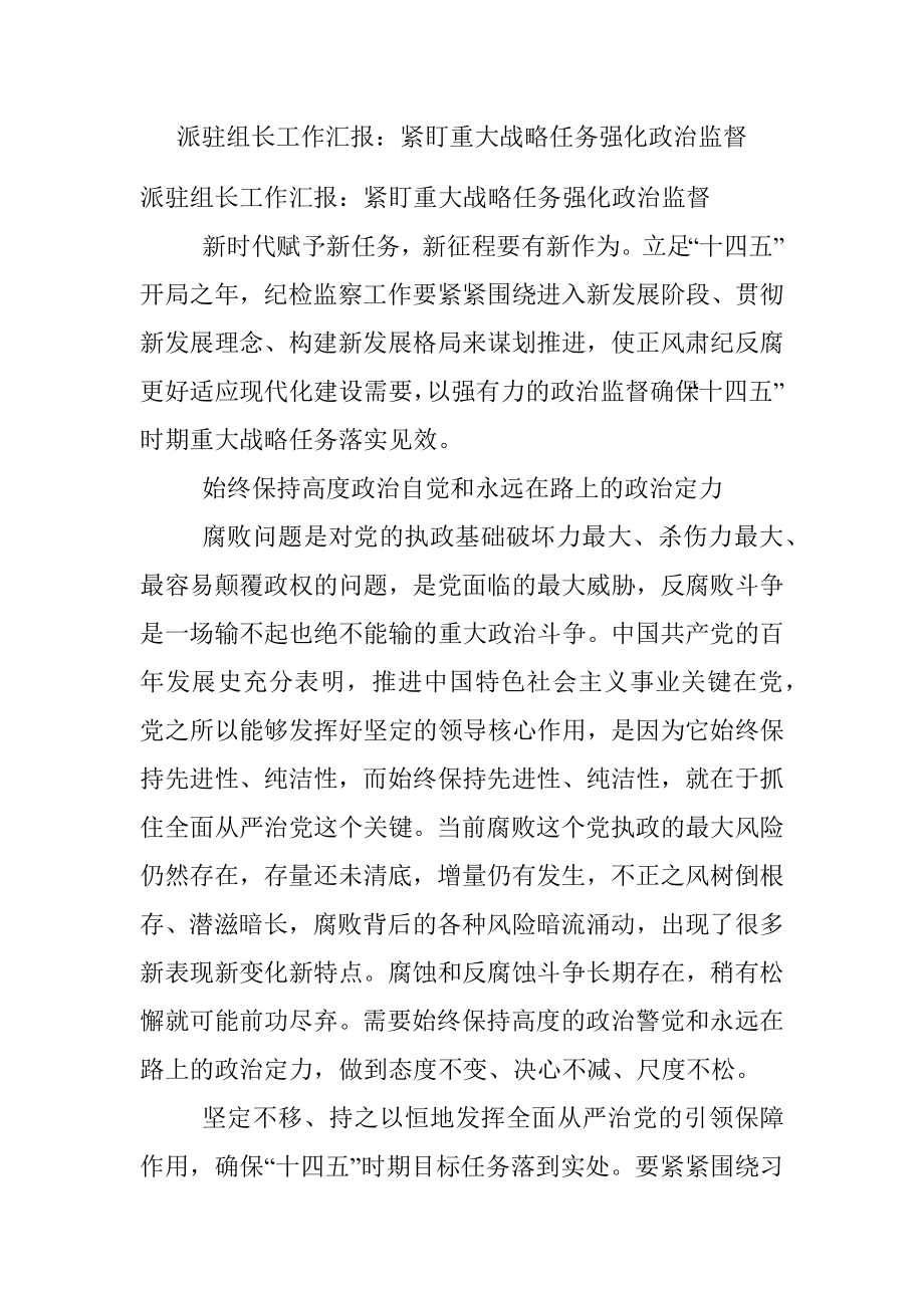 派驻组长工作汇报：紧盯重大战略任务强化政治监督.docx_第1页