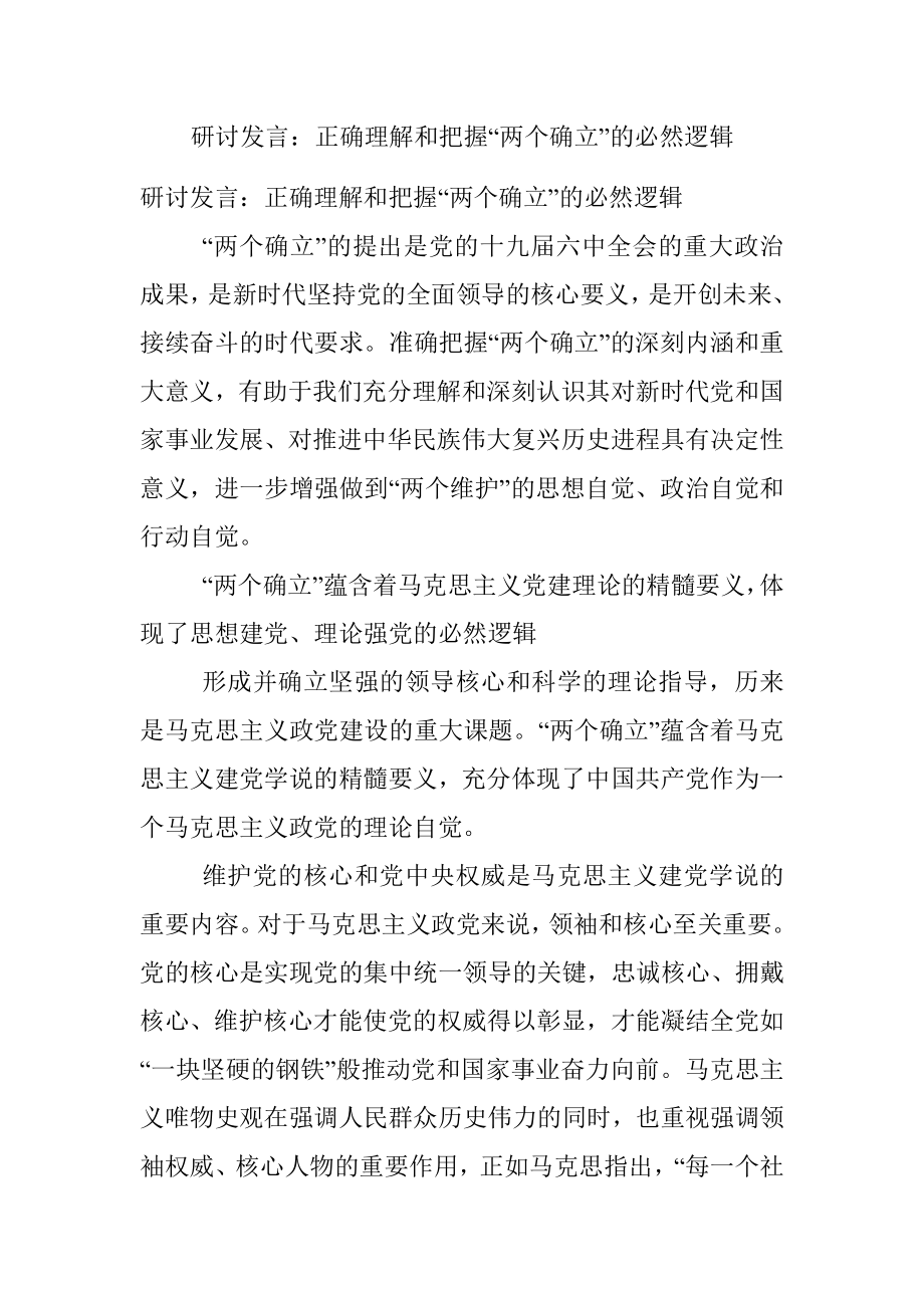 研讨发言：正确理解和把握“两个确立”的必然逻辑.docx_第1页