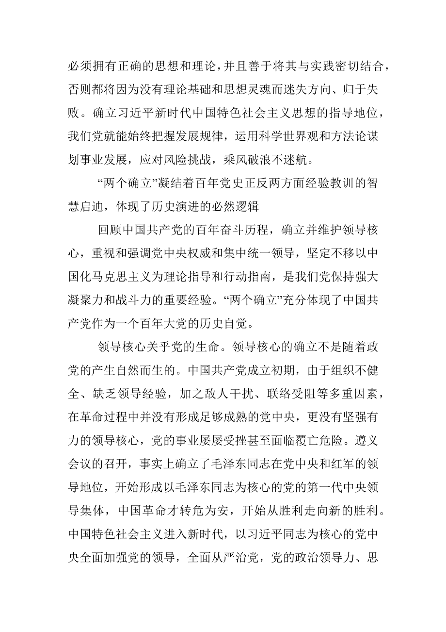 研讨发言：正确理解和把握“两个确立”的必然逻辑.docx_第3页