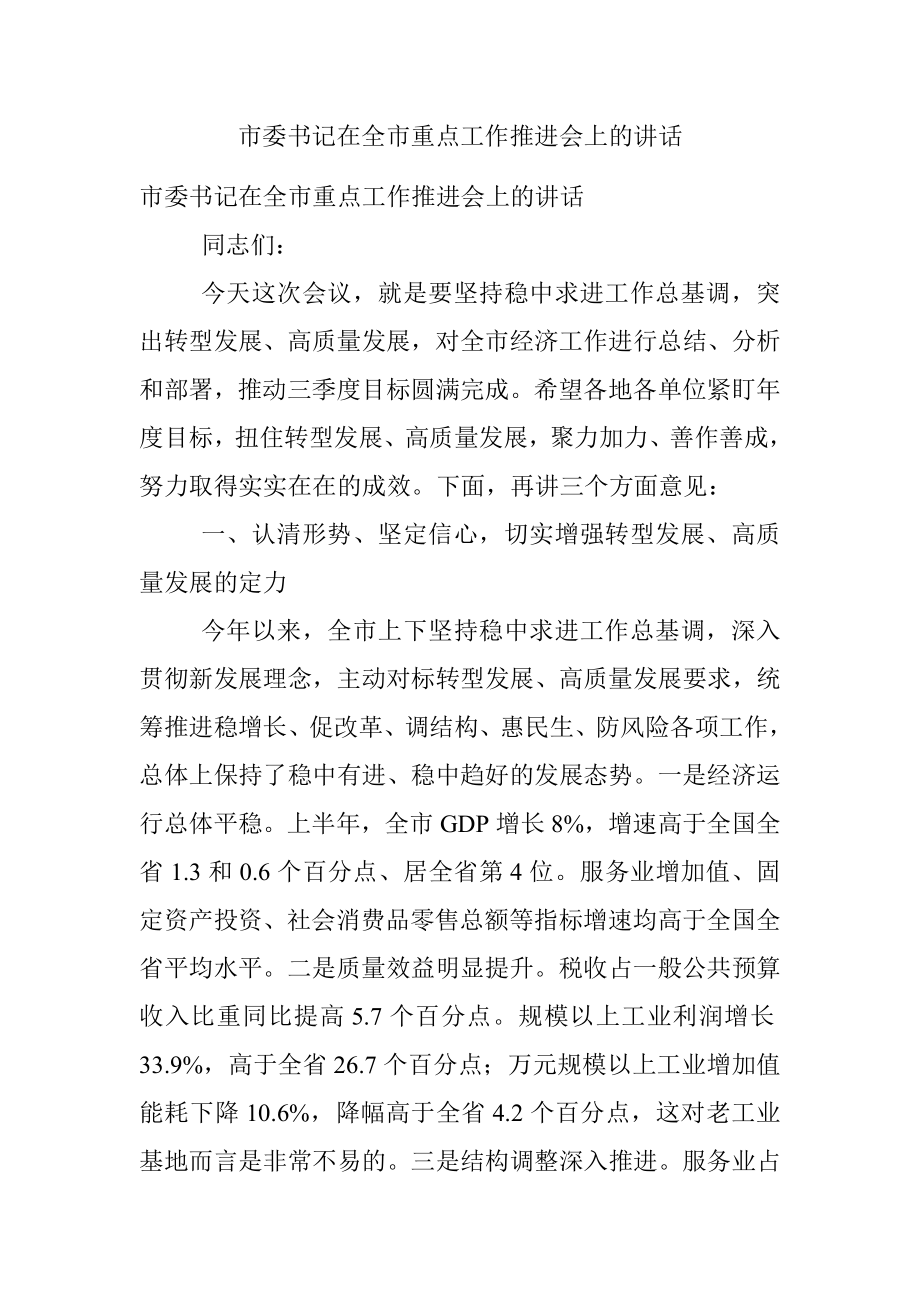 市委书记在全市重点工作推进会上的讲话.docx_第1页