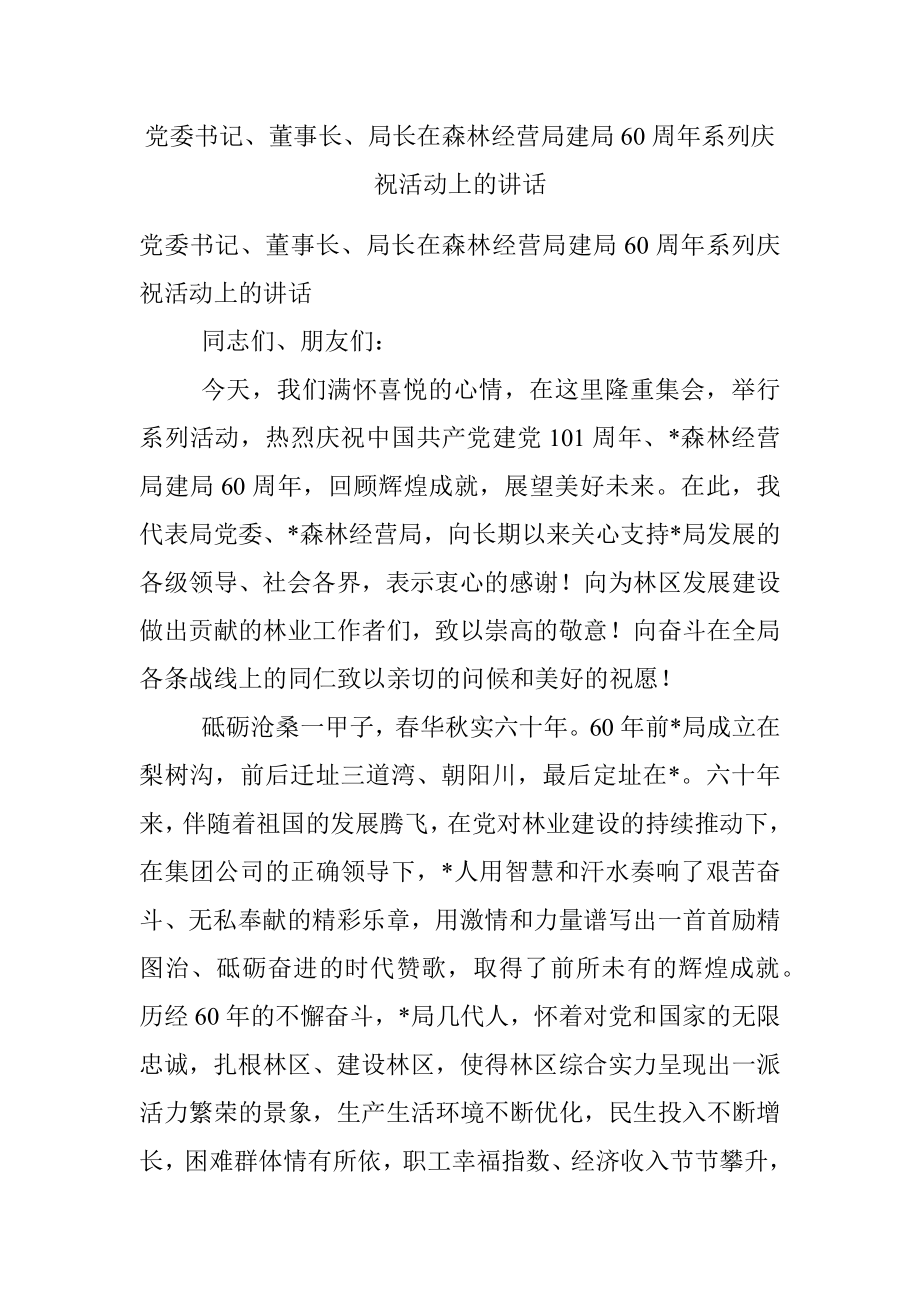 党委书记、董事长、局长在森林经营局建局60周年系列庆祝活动上的讲话.docx_第1页