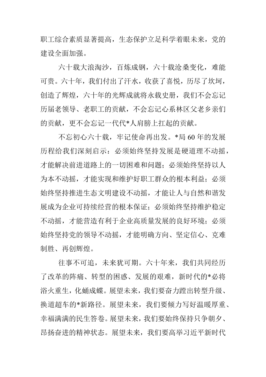 党委书记、董事长、局长在森林经营局建局60周年系列庆祝活动上的讲话.docx_第2页