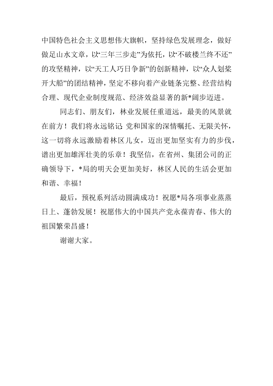 党委书记、董事长、局长在森林经营局建局60周年系列庆祝活动上的讲话.docx_第3页